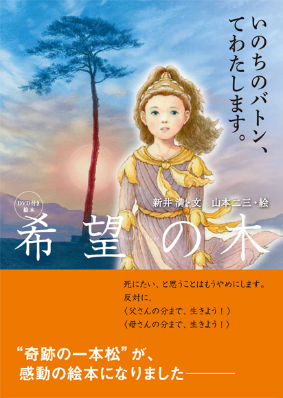DVD付き絵本　希望の木　パンフ２